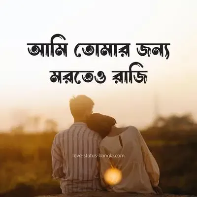 Love status bangla