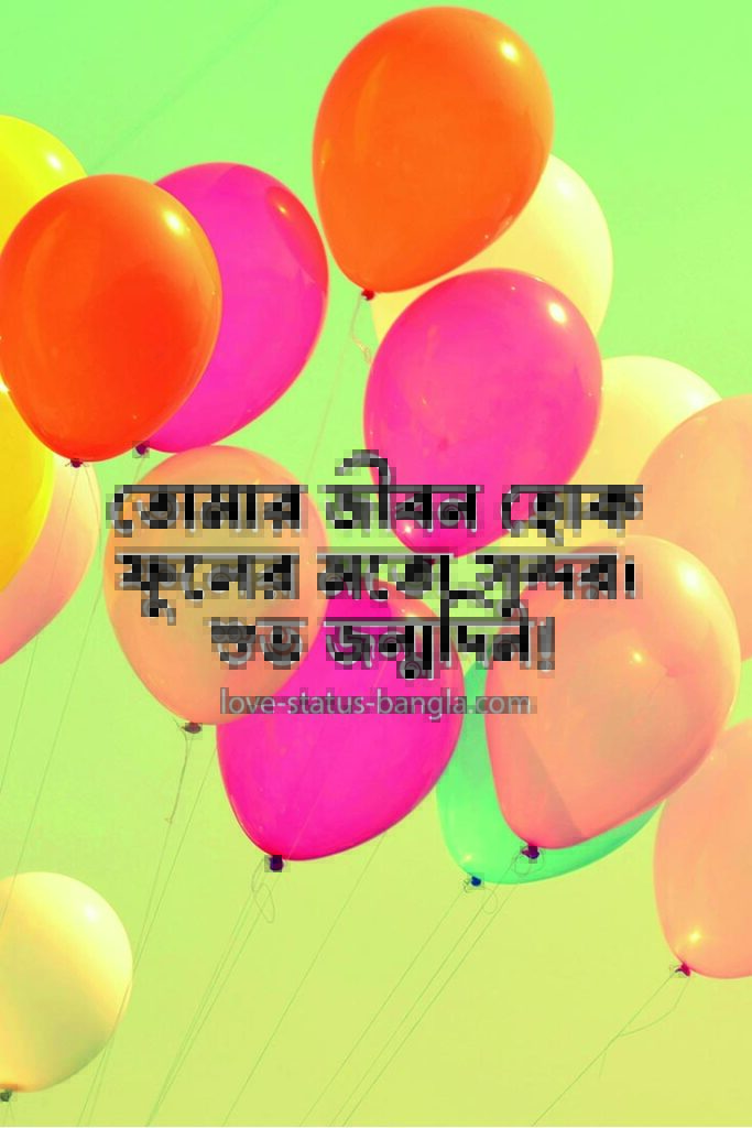 happy birthday wishes bangla