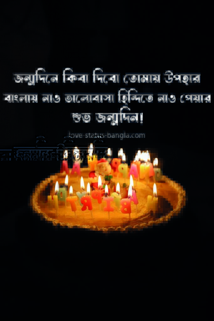 happy birthday wishes bangla