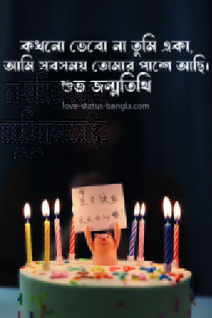 happy birthday wishes bangla